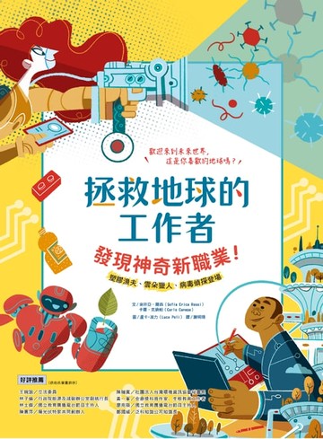 【電子書】拯救地球的工作者：發現神奇新職業！