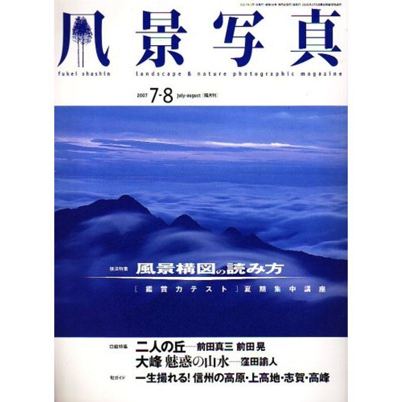 風景写真 2007年 07月号 雑誌