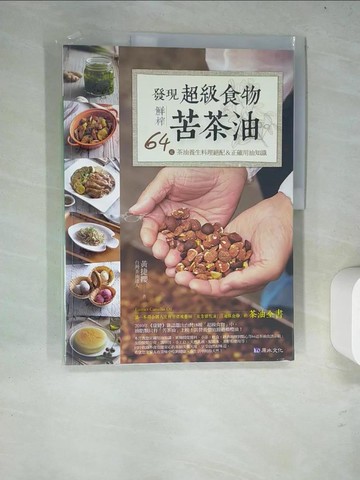 【書寶二手書T2／養生_R8X】發現超級食物:鮮榨苦茶油_黃捷纓