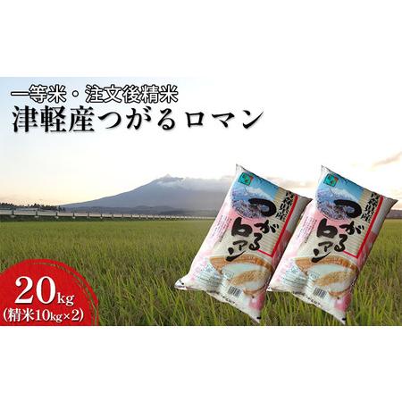 ふるさと納税 一等米 津軽産つがるロマン20kg（精米10kg×2）　 青森県鶴田町