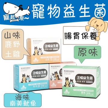 [特價出清] 汪喵星球 寵物益生菌  寵物保健 腸胃保健