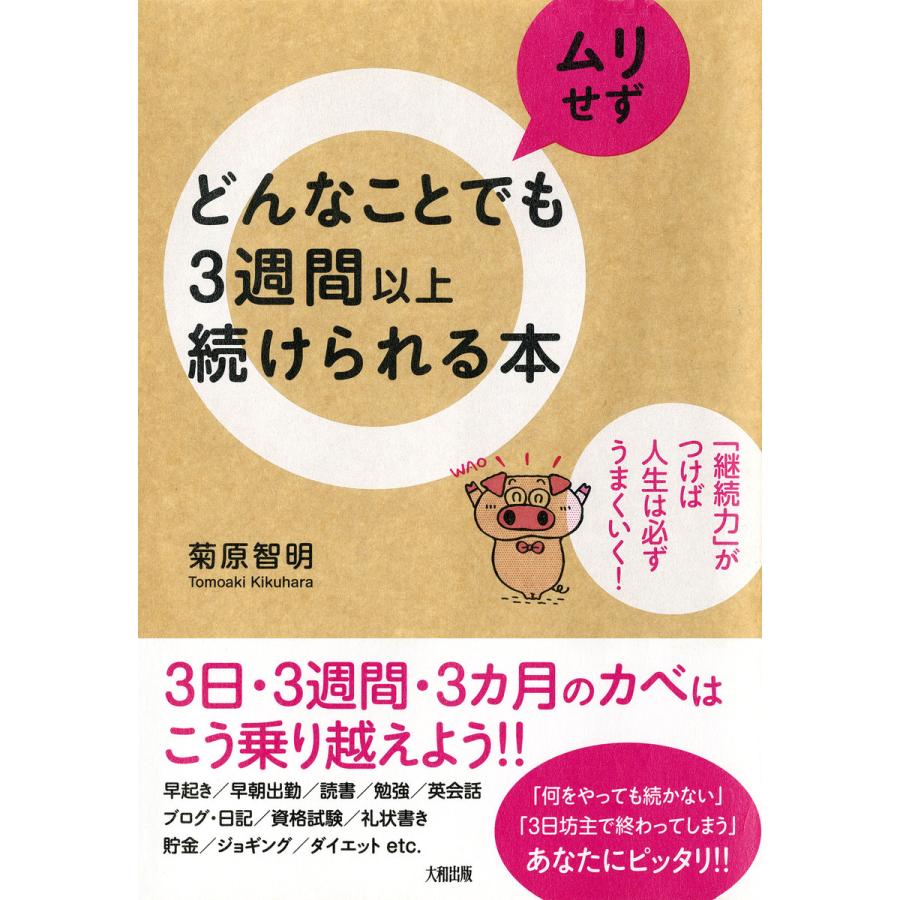 どんなことでもムリせず3週間以上続けられる本 継続力 がつけば人生は必ずうまくいく