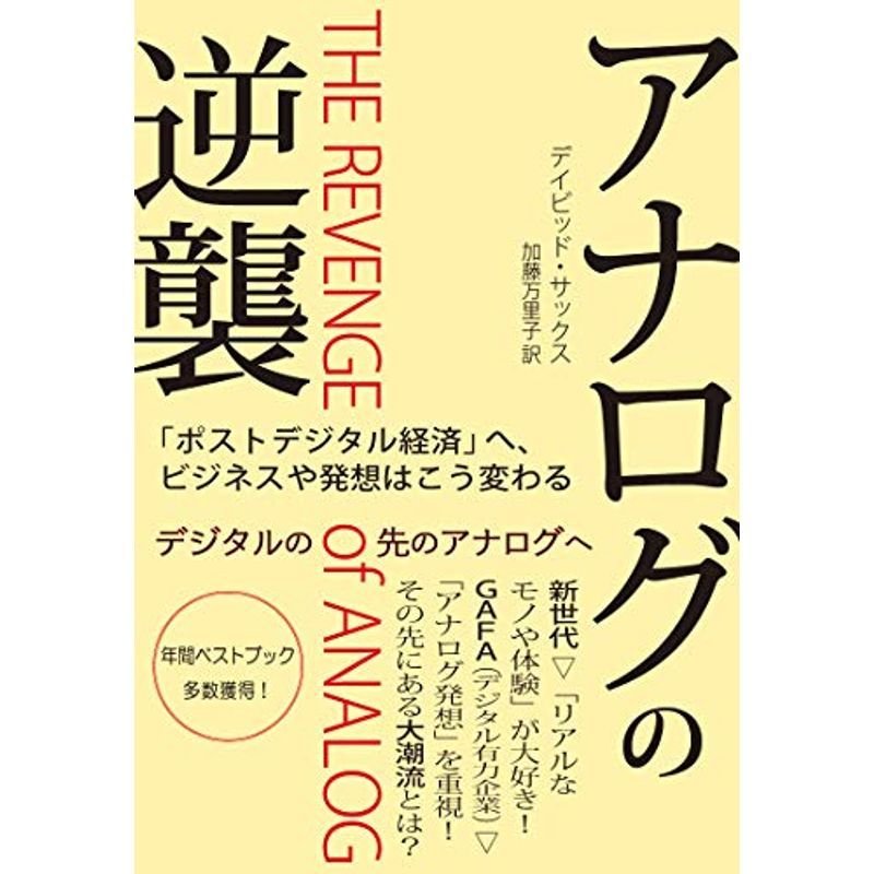 アナログの逆襲: 「ポストデジタル経済」へ、ビジネスや発想はこう変わる