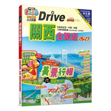 關西自駕遊26-27：京阪神近郊、中國、四國39條兜風路線(MM哈日情報誌47)