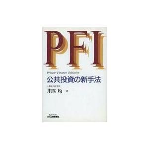 中古単行本(実用) ≪財政≫ PFI 公共投資の新手法