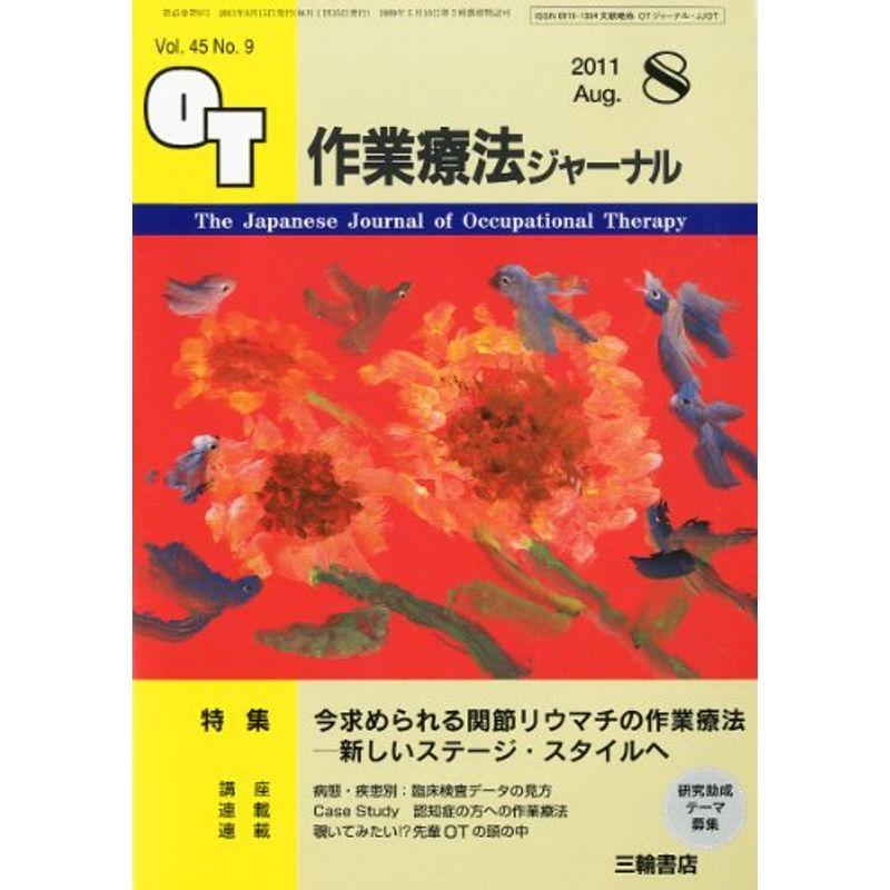 作業療法ジャーナル 2011年 08月号 雑誌