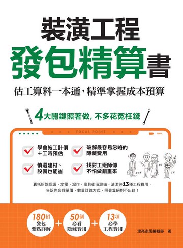 【電子書】裝潢工程發包精算書：估工算料一本通，精準掌握成本預算