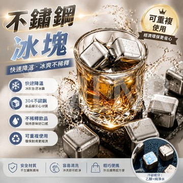MLNR💎台灣出貨🔥免運 不鏽鋼冰塊 食用級 環保冰塊 冰球 冰石 威士忌冰塊 速凍冰塊 冰鎮 冰塊盒 長效製冷 不稀釋