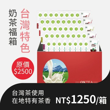 歐可茶葉 真奶茶 台灣特色奶茶福箱(40包/箱)