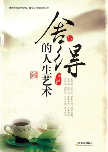 【電子書】舍与得的人生艺术