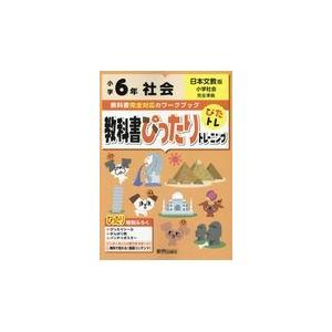 翌日発送・教科書ぴったりトレーニング社会小学６年日本文教版