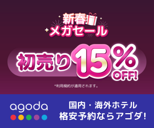 アゴダ【国内・海外ホテル格安予約】