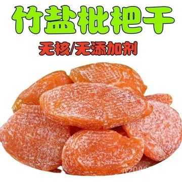 🔥台灣熱賣🔥枇杷幹 正宗福建 雲霄 竹鹽枇杷幹 無添加 原味 水果蜂鹽枇杷幹 GE9P