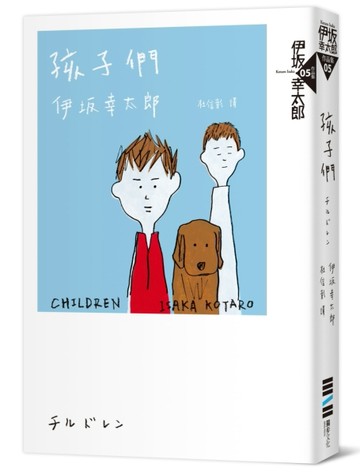 孩子們（經典回歸紀念版）[二手書_良好]