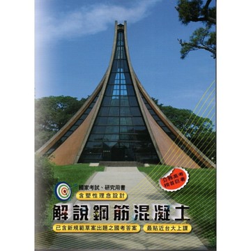 解說鋼筋混凝土(修訂8版)