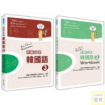 高麗大學韓國語〈３〉 課本 作業本（隨書附標準韓語朗讀音檔QR Code）【優質新書】