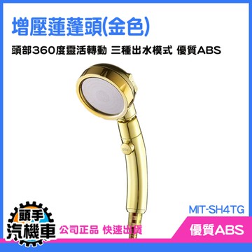 《頭手汽機車》強力蓮蓬頭 三段蓮蓬頭 蓮蓬頭組 SH4TG 止水蓮蓬頭 淋浴花灑 增壓花灑 增壓淋浴