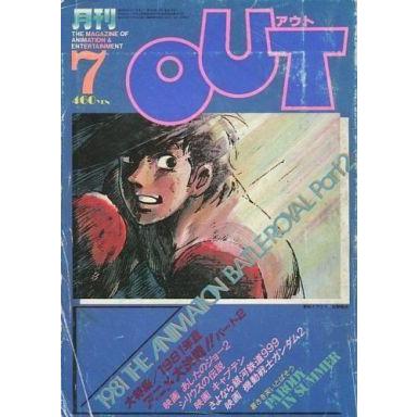 中古アニメ雑誌 月刊OUT 1981年7月号 アウト