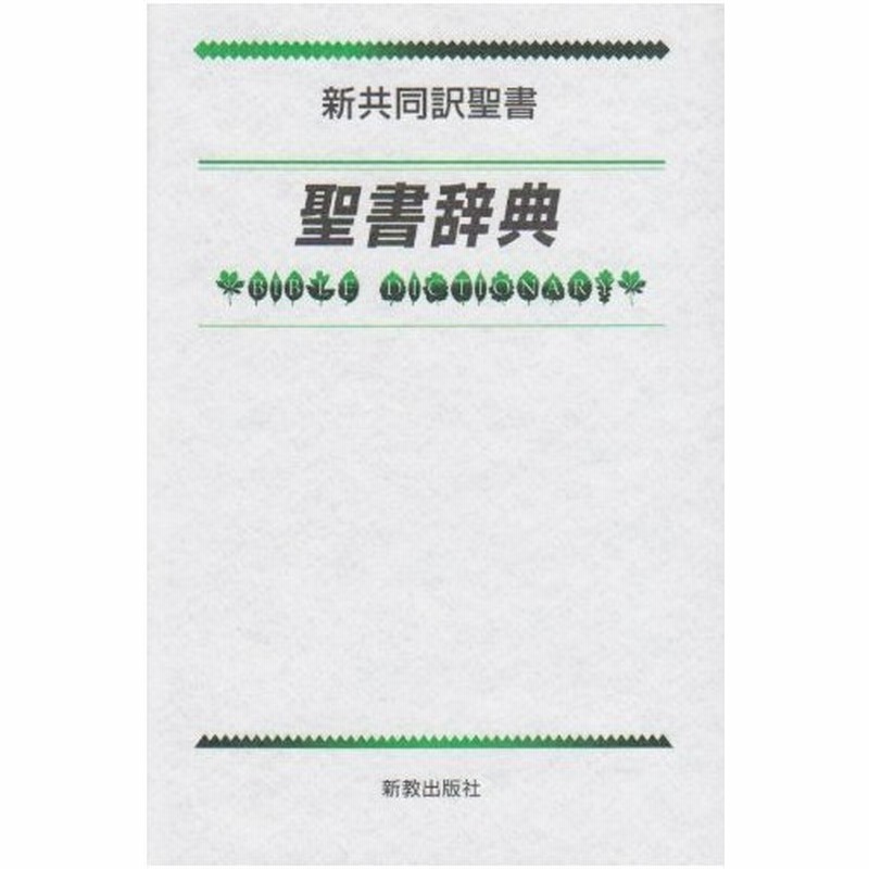 単行本 書籍 聖書 スタディ版 わかりやすい解説つき 新共同訳 送料無料 Www Koikhai Com