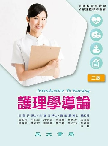 護理學導論 3/e 田聖芳 等 2024 永大書局有限公司