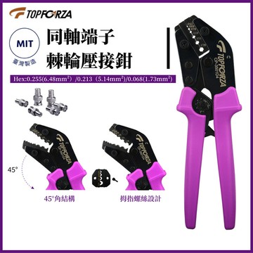 TOPFORZA 拓伏銳 光纖接頭六角棘輪壓接鉗 CP-3501D4