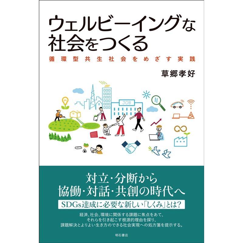 ウェルビーイングな社会をつくる 循環型共生社会をめざす実践