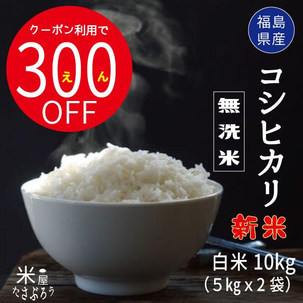 米 お米 無洗米  米10kg  新米 コシヒカリ 白米10kg 5kg x2袋 令和5年度福島県産