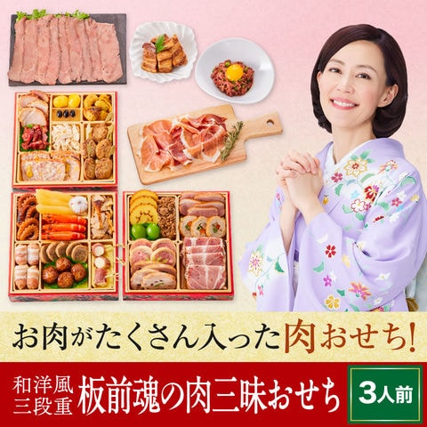 おせち 2024 予約 お節 料理「板前魂の肉三昧おせち」 和洋風三段重 肉おせち ローストビーフ 豚角煮 黒毛和牛ユッケ風ローストビーフ 生ハム 付き 30品 3人前 御節 送料無料 和風 洋風 グルメ 2023 おせち料理