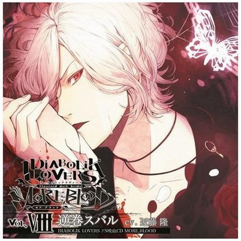 近藤隆 Diabolik Lovers ドs吸血cd More Blood Vol 08 スバル Cv 近藤隆 Cd 通販 Lineポイント最大0 5 Get Lineショッピング