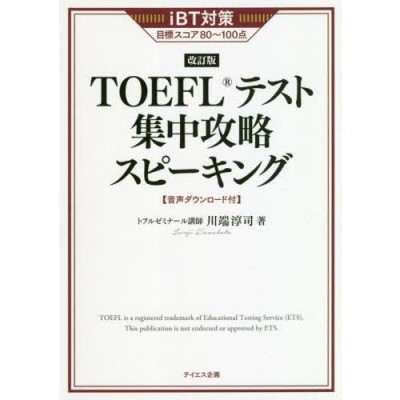 完全対策ＴＯＥＦＬのリスニング/桐原書店/及川正博