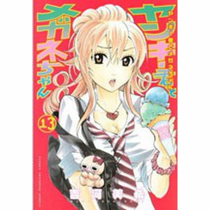 ポイント10倍 中古 ヤンキー君とメガネちゃん 全23巻 漫画全巻セット 全巻セット U Ya 36 通販 Lineポイント最大1 0 Get Lineショッピング