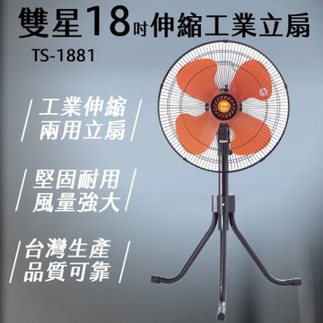 雙星 18吋大型工業立扇 TS-1881