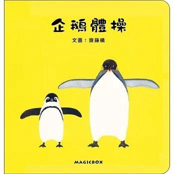 愛孩子 米奇巴克 企鵝體操