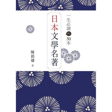 一生必讀的50本日本文學名著【城邦讀書花園】