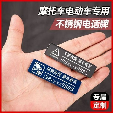 🛒臺灣24h🌳摩托車挪車電話牌電動車停車號碼牌電話號碼貼金屬不鏽鋼通用防雨