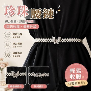 【上新】珍珠鬆緊彈力腰鏈百搭收腰搭漢服裙子毛衣 褲鏈 褲鍊 腰帶 腰繩 服裝搭配 掛鍊 飾品 褲子上衣西裝 收腰裝飾