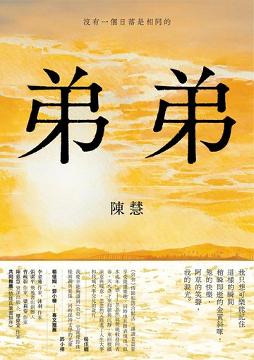 【讀書共和國】弟弟