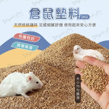 【米亞比寵物】倉鼠墊料 核桃砂2KG 核桃砂 小寵用墊料 小動物墊料 倉鼠核桃砂 天然核桃砂 倉鼠砂 鼠砂 核桃