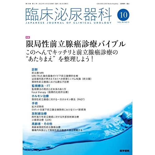 臨床泌尿器科 2022年 10月号 特集　限局性前立腺癌診療バイブル　このへんでキッチリと前立腺癌診療の“あたりまえ”を整理しよう!