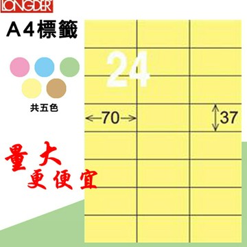 熱銷推薦【longder龍德】電腦標籤紙 24格 LD-802-Y-A淺黃色 105張 影印 雷射 貼紙