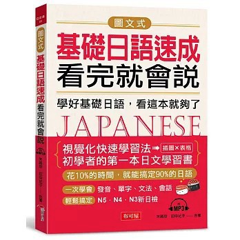 <全新>布可屋出版【圖文式基礎日語速成，看完就會說：學好基礎日語，看這本就夠了(附MP3)(朱讌欣、 田中紀子)】(2021年1月)(9789865544157)