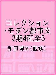 コレクション・モダン都市文 3期4配全5 和田博文