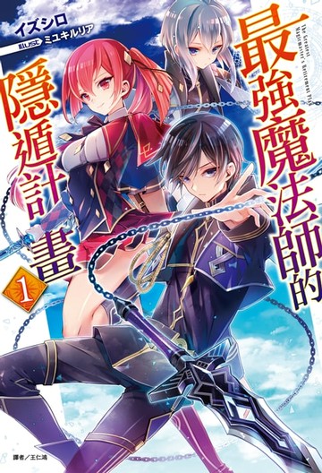 【電子書】最強魔法師的隱遁計畫(1)