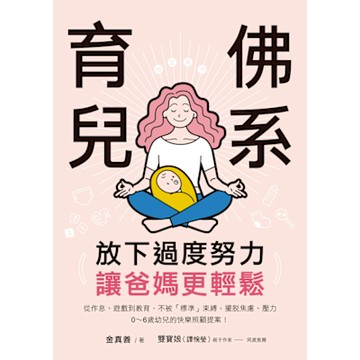 放下過度努力！佛系育兒，讓爸媽更輕鬆_Readmoo 讀墨電子書