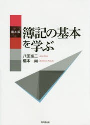 簿記の基本を学ぶ [本]