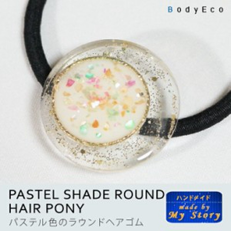 ヘアゴム ヘアアクセサリー ハンドメイドアクセサリー 手作り レジン 埋め込み 大人 上品 ラメ 春 夏 秋 冬 パステル色 ラウンド 通販 Lineポイント最大1 0 Get Lineショッピング