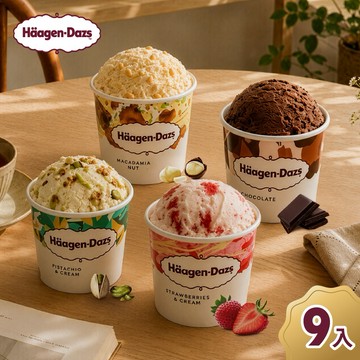 【Häagen-Dazs哈根達斯】(外帶)寵愛自由配 迷你杯9入好禮即享券  (冰淇淋)