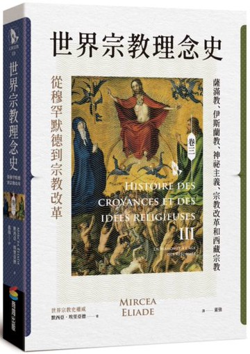 世界宗教理念史（卷三）：從穆罕默德到宗教改革【城邦讀書花園】