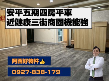 安平中高樓層四房平車｜台南市安平區育平九街