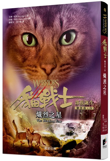 貓戰士五部曲部族誕生之四：熾烈之星